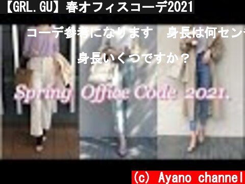 【GRL.GU】春オフィスコーデ2021  (c) Ayano channel